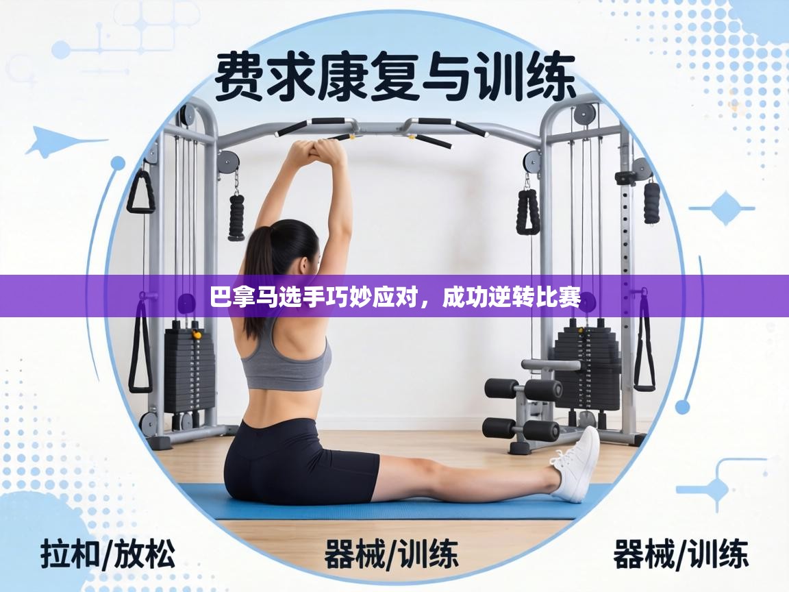 巴拿马选手巧妙应对,成功逆转比赛 第1张