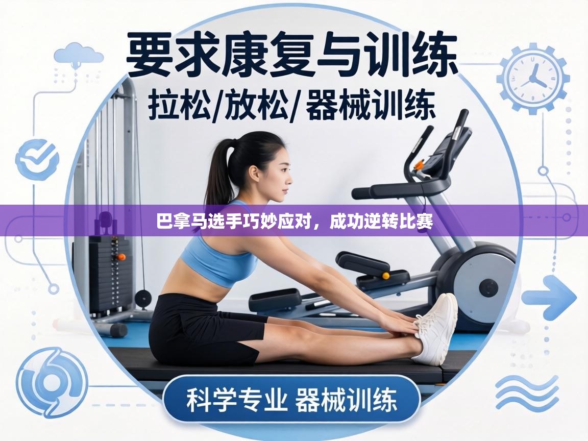 巴拿马选手巧妙应对,成功逆转比赛 第2张