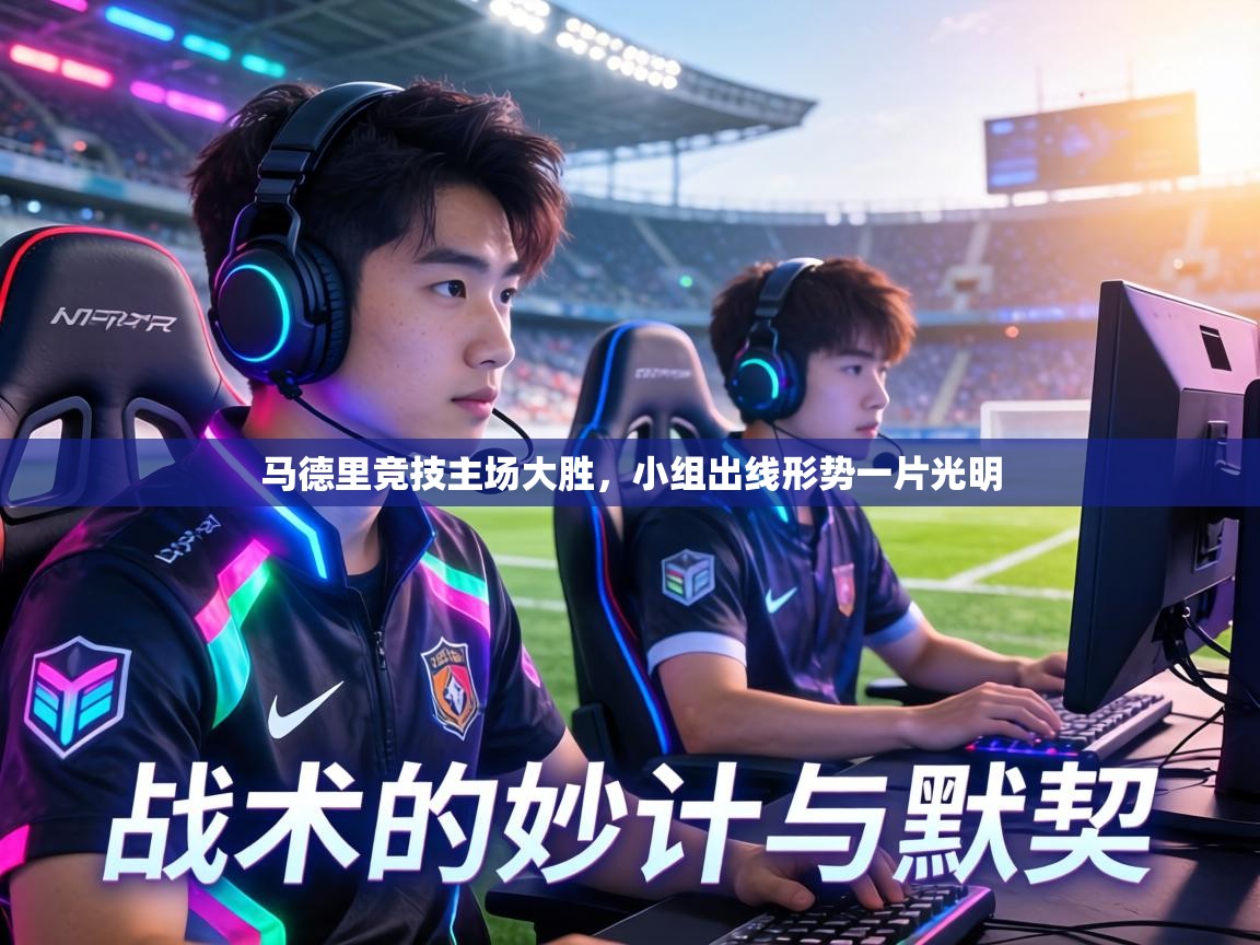 马德里竞技主场大胜,小组出线形势一片光明 第2张