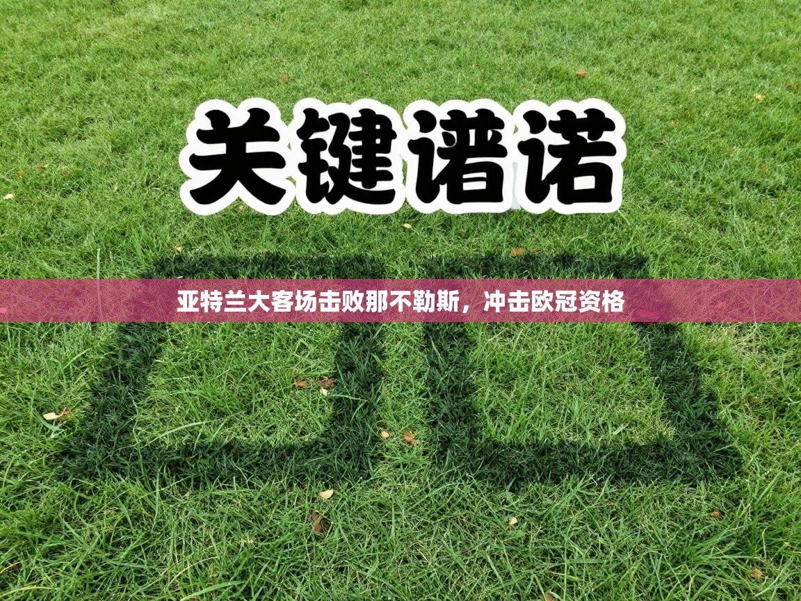 亚特兰大客场击败那不勒斯,冲击欧冠资格 第1张