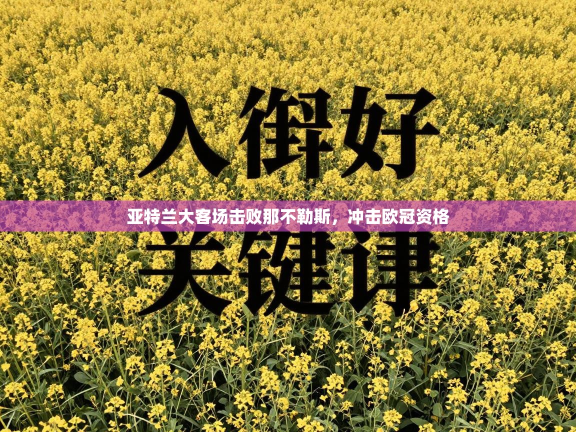 亚特兰大客场击败那不勒斯,冲击欧冠资格 第2张